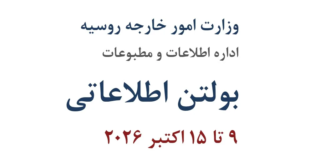 بولتن اطلاعاتی وزارت امور خارجه روسیه ۹ تا ۱۵ اکتبر ۲۰۲۶