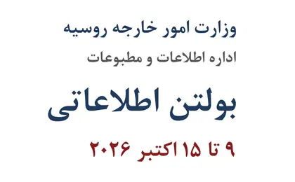 بولتن اطلاعاتی وزارت امور خارجه روسیه ۹ تا ۱۵ اکتبر ۲۰۲۶